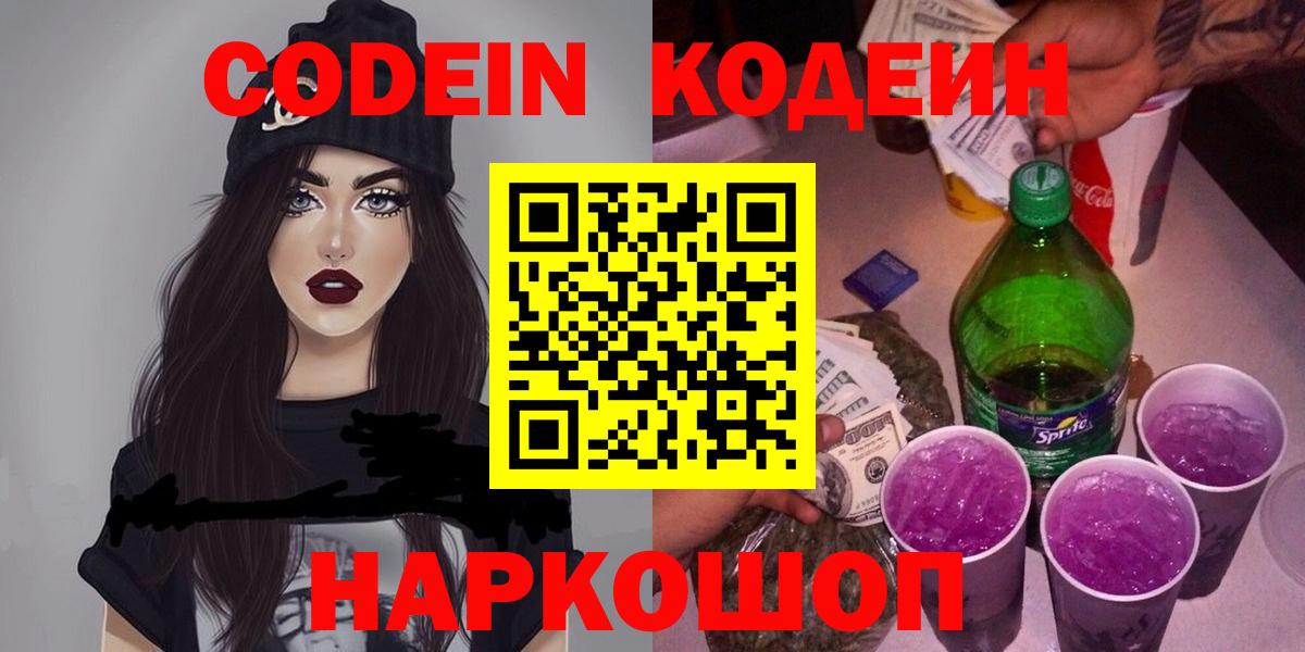 Кодеин Purple Drank  Вход с VPN  Киселёвск 